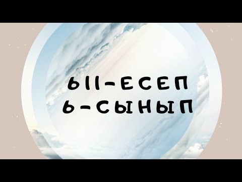 Видео: 611 есеп 6-сынып