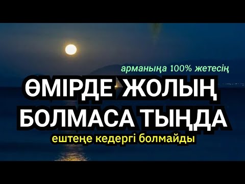 Видео: Өмірде жолың болады, ештеңе саған кедергі болмайды, арманыңа 100% жетесің инша алла