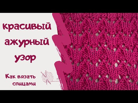 Видео: КРАСИВЫЙ АЖУРНЫЙ УЗОР/ как вязать