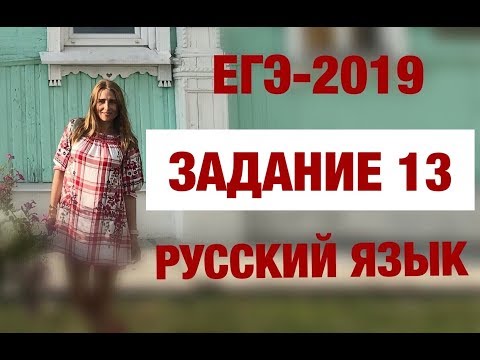 Видео: ЕГЭ-2019. Русский язык. Задание 13