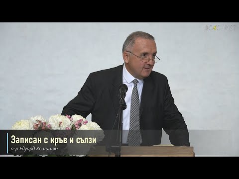 Видео: 15.10.2022 - Записан с кръв и сълзи