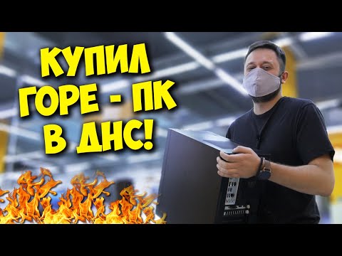 Видео: КОМП В МЕШКЕ / КАК Я КУПИЛ ИГРОВОЙ ПК DEXP В ДНС!