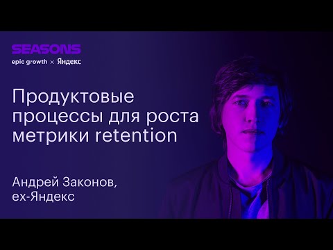Видео: Продуктовые процессы для роста метрики retention. Андрей Законов, Яндекс