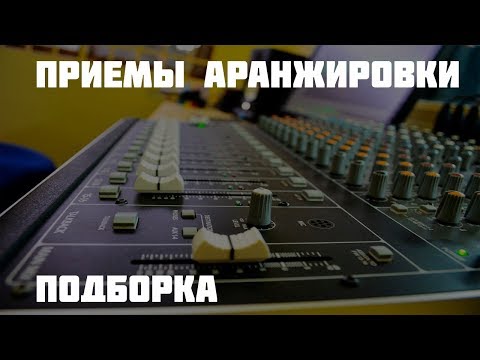 Видео: Приемы аранжировки (подборка уроков)