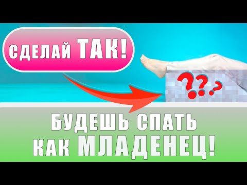 Видео: Техника "ДВУХ ПОДУШЕК!" | Не можешь УСНУТЬ? Делай вечером 5 минут | Лечебная физкультура