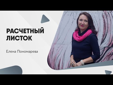 Видео: Как сделать и читать расчетный листок - Елена Пономарева