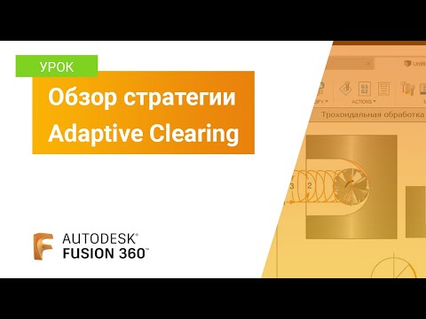 Видео: Урок Fusion 360: обзор стратегии Adaptive Clearing