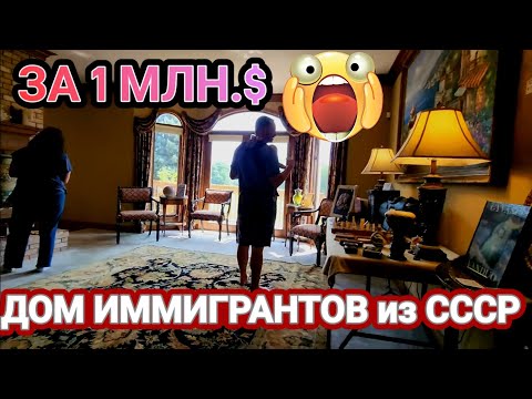 Видео: ❤️‍🔥Дом Иммигрантов из СССР!Как живут?Распродажа!