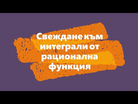 Видео: Свеждане към интеграли от рационални функции