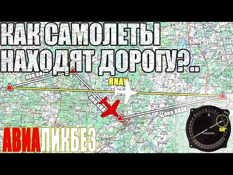 Видео: Как самолеты находят дорогу?