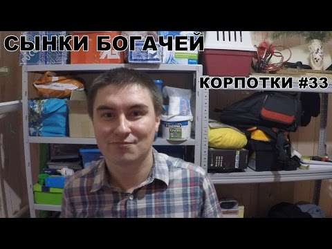 Видео: Сынки богачей (Корпотки #33)