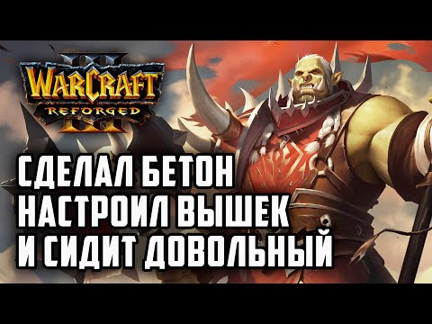 Видео: Сделал бетон, настроил вышек и сидит довольный: WSB (Orc) vs HawK (Hum) Warcraft 3 Reforged