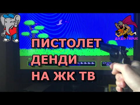 Видео: Как играть в денди с пистолетом на жк телевизоре