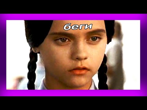 Видео: МУД АДДАМСЫ 2