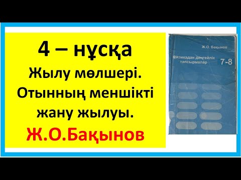 Видео: Жылу мөлшері. Отынның меншікті жану жылуы.4 – нұсқа Бақынов Жәкен Оразалыұлы