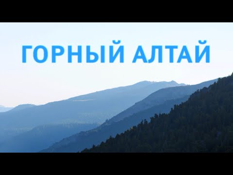 Видео: Алтай 2011 720p