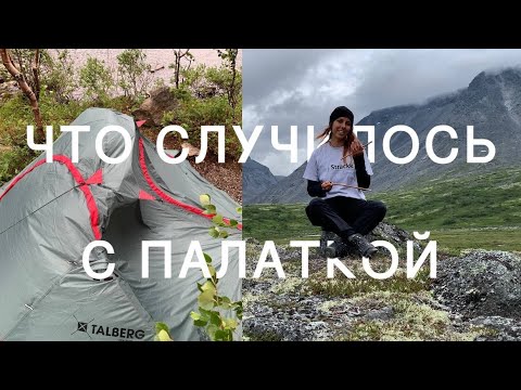 Видео: ХИБИНЫ VS ПАЛАТКА TALBERG EXPLORER 2 PRO | КРАШ-ТЕСТ ГОРАМИ