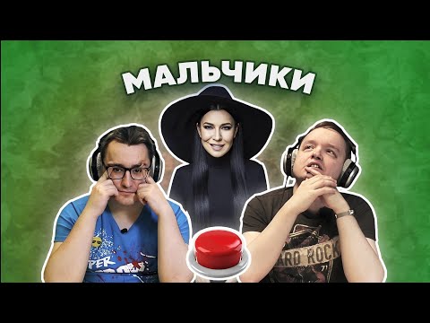 Видео: УГАДАЙ ПЕСНЮ по слову МАЛЬЧИК/BOY(S) I Ёлка и другие