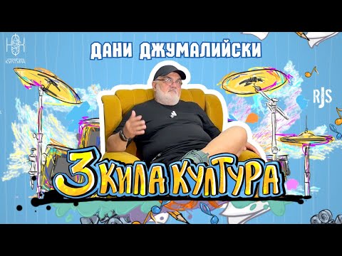 Видео: СТОЛИЦА на ДЖАЗА?! | Дани Джумалийски