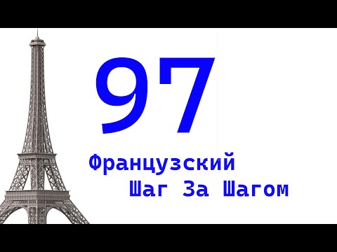 Видео: Урок 97 / Французский Шаг За Шагом / Французский Для Начинающих