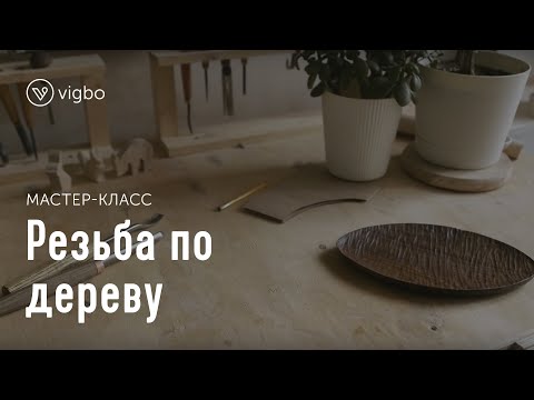 Видео: Мастер-класс «Резьба по дереву». Как сделать стильную тарелку-лодочку | vigbo.com
