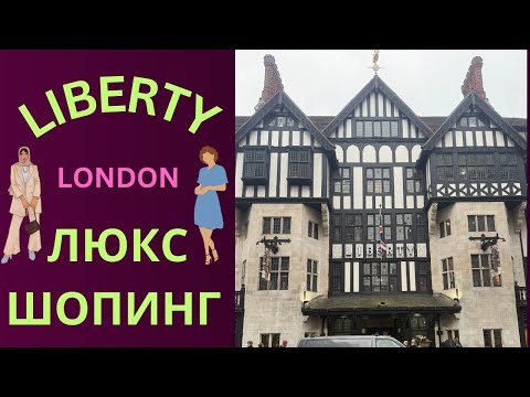 Видео: Liberty London люкс шопинг