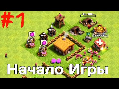 Видео: Начало развития в Clash of Clans #1