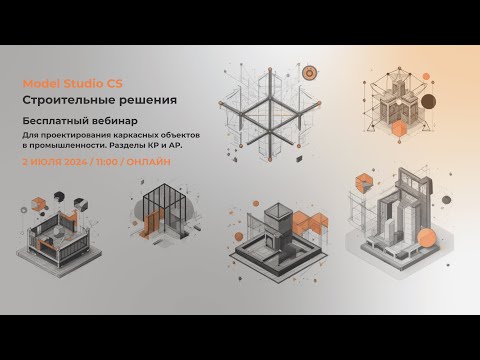 Видео: Model Studio CS Строительные решения для проектирования каркасных объектов в промышленности