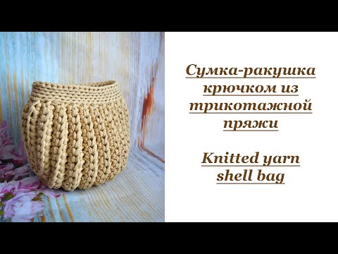 Видео: Сумка-ракушка крючком из трикотажной пряжи / Knitted yarn shell bag