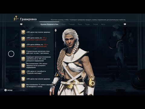 Видео: AC Odyssey Легендарные Гравировки