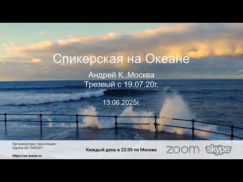 Видео: 13.06.25г. Андрей К. Тема: "Ошибки - это возможность найти Бога в программе 12 шагов АА".
