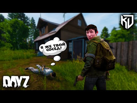 Видео: САМЫЙ ЛУЧШИЙ СОСЕД DayZ