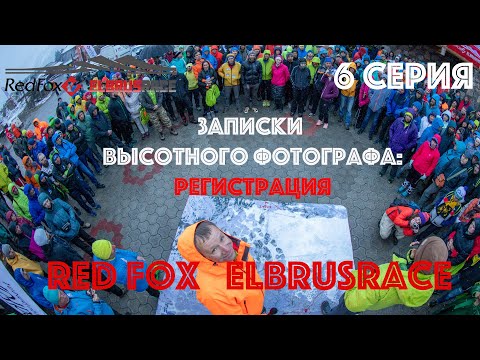 Видео: (6 серия ) Red Fox Elbrus Race - глазами высотного фотографа