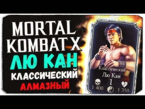 Видео: АЛМАЗНЫЙ КЛАССИЧЕСКИЙ ЛЮ КАН - НАСКОЛЬКО ОН ХОРОШ? - Mortal Kombat X Mobile
