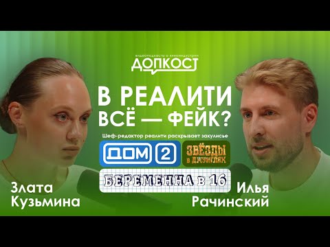 Видео: Pro разбор #2 | Злата Кузьмина: вся правда о реалити-шоу