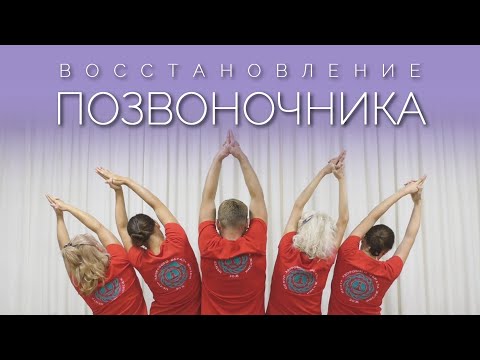 Видео: ВОССТАНОВЛЕНИЕ ПОЗВОНОЧНИКА в Любом Возрасте по Норбекову