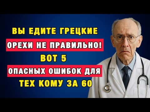 Видео: Скрытая опасность орехов после 60 — врач рассказал, что никому не говорят