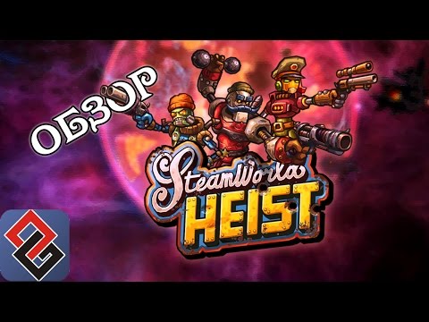 Видео: Обзор на Steamworld Heist | Пошаговая Платформенная Тактика [OGREVIEW]