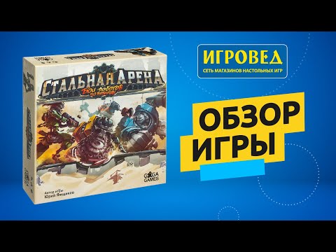 Видео: Стальная арена. Бои роботов по пятницам. Обзор настольной игры от Игроведа