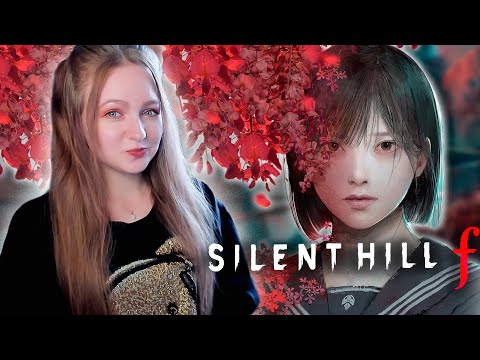 Видео: СТРИМ  ➜ SILENT HILL F Прохождение На РУССКОМ ➤ SILENT HILL F Full Game #2