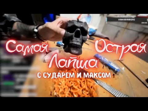 Видео: СУДАРЬ  и  НАТКОРН  острая лапша Челлендж