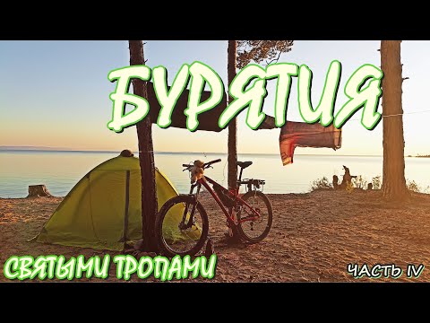 Видео: Бурятский вело трип - Святыми тропами. Опухла морда /Курорт Горячинск / Ночую в Безымянке. ЧАСТЬ IV