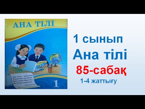 Видео: Ана тілі  1 сынып  85 сабақ