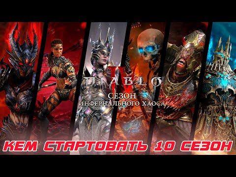 Видео: Кем стартовать 10 сезона Diablo 4. Рейтинг героев