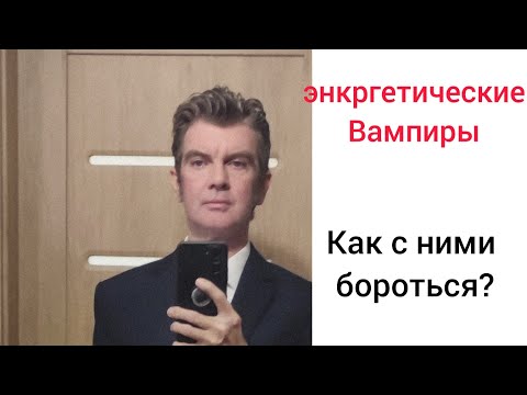 Видео: Энергетические вампиры.Асмр полезные советы