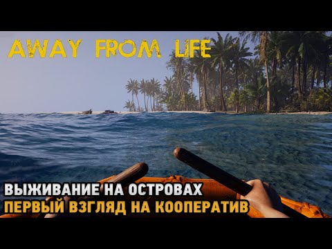 Видео: Away From Life # Выживание на островах ( первый взгляд на кооп  )