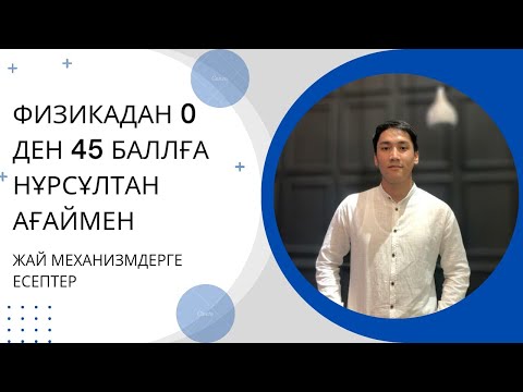Видео: Физика ҰБТ / Easy физика 26-сабақ