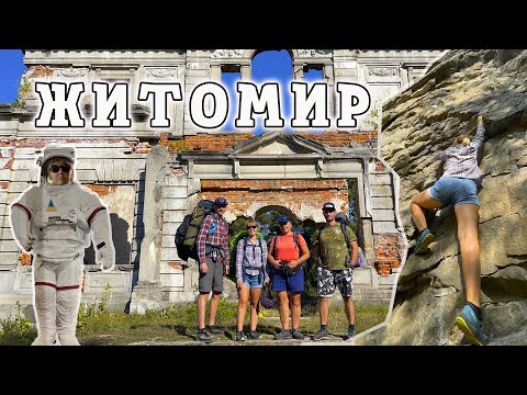 Видео: За Границами Времени. Путешествие в Житомир и его Загадочные Уголки. Дениши.
