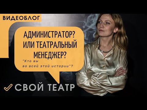 Видео: Администратор или театральный менеджер? Кто вы в этой истории?