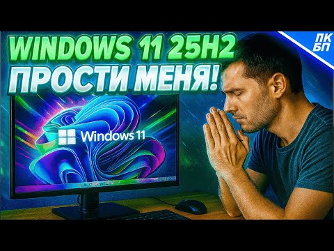 Видео: НОВЫЕ тесты! Windows 11 25H2 самая БЫСТРАЯ? Что для этого нужно?